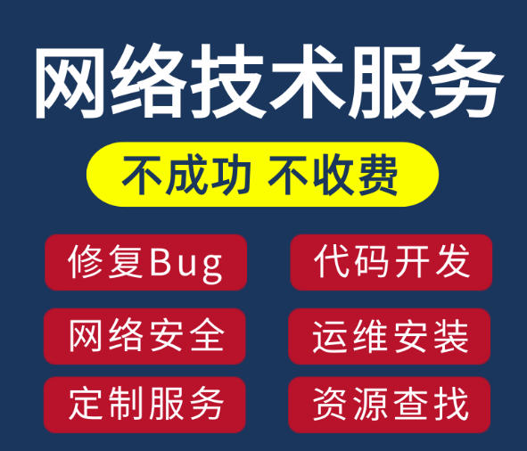 电脑网络技术服务高手网页安全运维开发安装故障修复手机技术指导