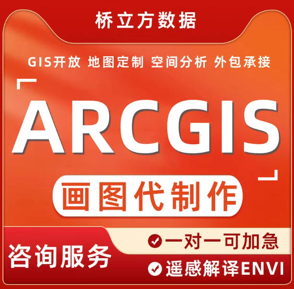 arcgis制图代做代画地图数据技术指导做图答疑envi处理