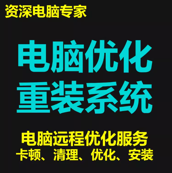 电脑维修远程在线解决问题咨询优化系统修复清理故障修理技术服务