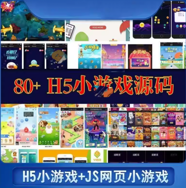 H5小游戏源码JS开发网页小游戏Html5小游戏源代码开源源